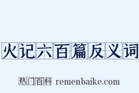 火记六百篇反义词是什么意思的图片